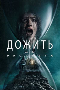 Дожить до рассвета